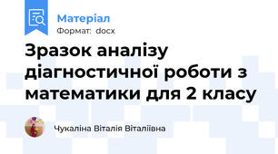 Зразок аналізу діагностичної роботи з математики для 2 класу