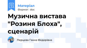 Музична вистава "Розиня Блоха", сценарій