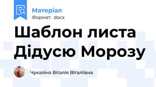 Шаблон листа Дідусю Морозу