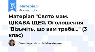Матеріал "Свято мам. ЦІКАВА ІДЕЯ. Оголошення "Візьміть, що вам треба..." (3 клас)
