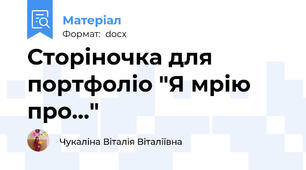Сторіночка для портфоліо "Я мрію про..."