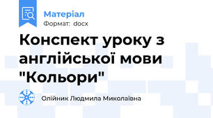 Конспект уроку з англійської мови "Кольори"