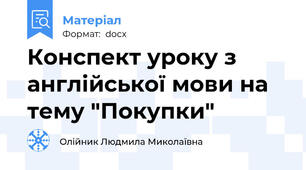 Конспект уроку з англійської мови на тему "Покупки"