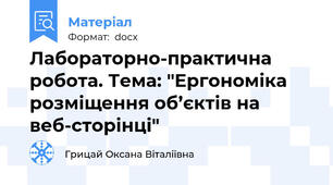 Лабораторно-практична робота. Тема: "Ергономіка розміщення об’єктів на веб-сторінці"
