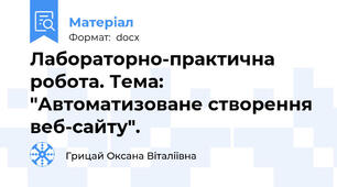 Лабораторно-практична робота. Тема: "Автоматизоване створення веб-сайту".