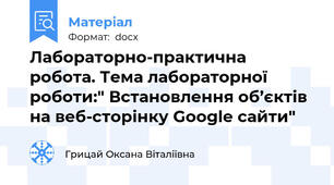 Лабораторно-практична робота. Тема лабораторної роботи:" Встановлення об’єктів на веб-сторінку Google сайти"
