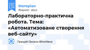 Лабораторно-практична робота. Тема: «Автоматизоване створення веб-сайту»
