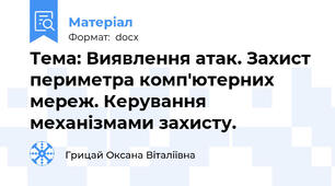 Тема: Виявлення атак. Захист периметра комп'ютерних мереж. Керування механізмами захисту.