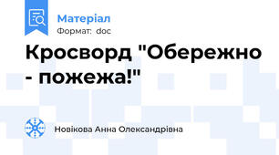 Кросворд "Обережно - пожежа!"
