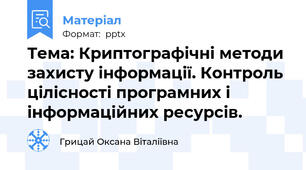 Тема: Криптографічні методи захисту інформації. Контроль цілісності програмних і інформаційних ресурсів.