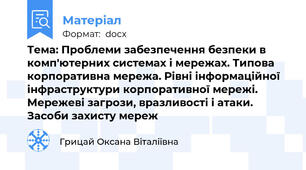 Тема: Проблеми забезпечення безпеки в комп'ютерних системах і мережах. Типова корпоративна мережа. Рівні інформаційної інфраструктури корпоративної мережі. Мережеві загрози, вразливості і атаки. Засоби захисту мереж