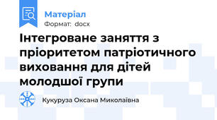 Інтегроване заняття з пріоритетом патріотичного виховання для дітей молодшої групи