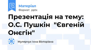 Презентація на тему: О.С. Пушкін  "Євгеній Онєгін"