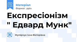 Експресіонізм  " Едвард Мунк"