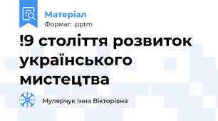 !9 століття розвиток українського мистецтва