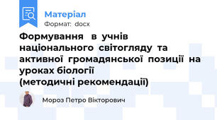 Формування   в  учнів  національного  світогляду  та  активної  громадянської  позиції  на уроках біології                               		    (методичні рекомендації)