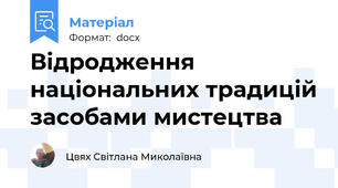 Відродження національних традицій засобами мистецтва