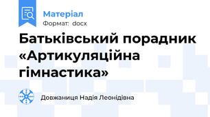 Батьківський порадник «Артикуляційна гімнастика»