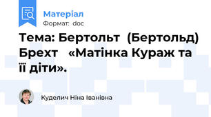 Тема: Бертольт  (Бертольд) Брехт   «Матінка Кураж та її діти».