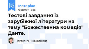 Тестові завдання із зарубіжної літератури на тему "Божественна комедія" Данте.