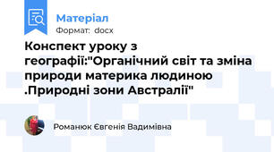 Конспект уроку з географії:"Органічний світ та зміна природи материка людиною .Природні зони Австралії"