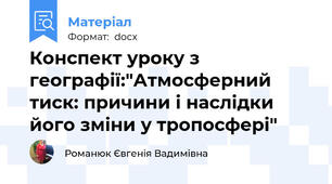Конспект уроку з географії:"Атмосферний тиск: причини і наслідки його зміни у тропосфері"