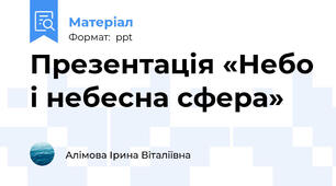 Презентація «Небо і небесна сфера»