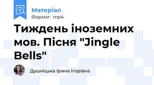 Тиждень іноземних мов. Пісня "Jingle Bells"