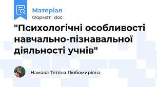 "Психологічні особливості навчально-пізнавальної діяльності учнів"