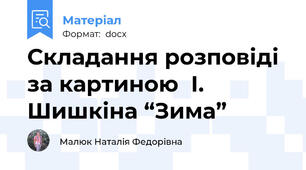 Складання розповіді за картиною  І. Шишкіна “Зима”