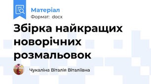 Збірка найкращих новорічних розмальовок