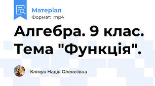 Алгебра. 9 клас. Тема "Функція".
