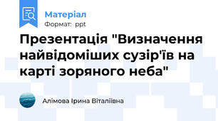 Презентація "Визначення найвідоміших сузір'їв на карті зоряного неба"