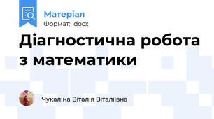 Діагностична робота з математики