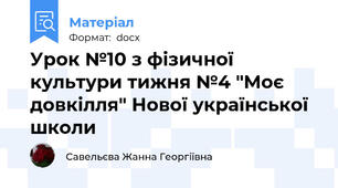 Урок №10 з фізичної культури тижня №4 "Моє довкілля" Нової української школи
