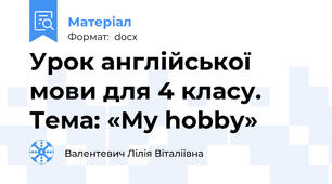 Урок англійської мови для 4 класу. Тема: «My hobby»