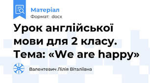 Урок англійської мови для 2 класу. Тема: «We are happy»