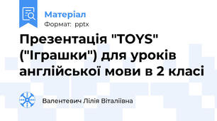 Презентація "TOYS" ("Іграшки") для уроків англійської мови в 2 класі