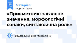 «Прикметник: загальне значення, морфологічні ознаки, синтаксична роль»