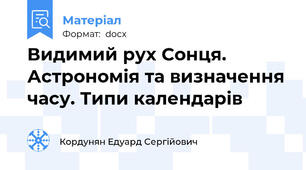 Видимий рух Сонця. Астрономія та визначення часу. Типи календарів