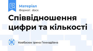 Співвідношення цифри та кількості