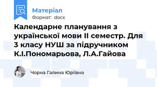 Календарне планування з української мови II семестр. Для 3 класу НУШ за підручником К.І.Пономарьова, Л.А.Гайова