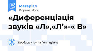 «Диференціація звуків «Л»,«Л’»-« В»