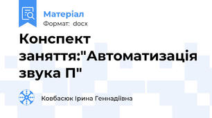 Конспект заняття:"Автоматизація звука П"
