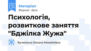 Психологія, розвиткове заняття "Бджілка Жужа"