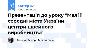 Презентація до уроку "Малі і середні міста України – центри швейного виробництва"