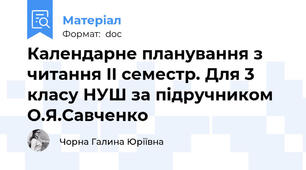 Календарне планування з читання II семестр. Для 3 класу НУШ за підручником О.Я.Савченко