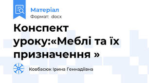 Конспект уроку:«Меблі та їх призначення »
