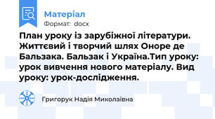 План уроку із зарубіжної літератури. Життєвий і творчий шлях Оноре де Бальзака. Бальзак і Україна.Тип уроку: урок вивчення нового матеріалу. Вид уроку: урок-дослідження.