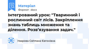 Інтегрований урок: "Тваринний і рослинний світ лісів. Закріплення знань таблиць множення та ділення. Розв’язування задач."